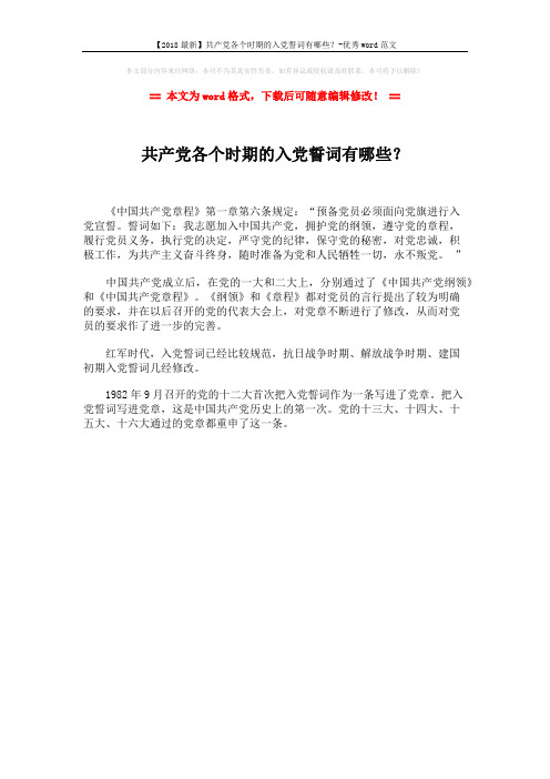 【2018最新】共产党各个时期的入党誓词有哪些？-优秀word范文 (1页)