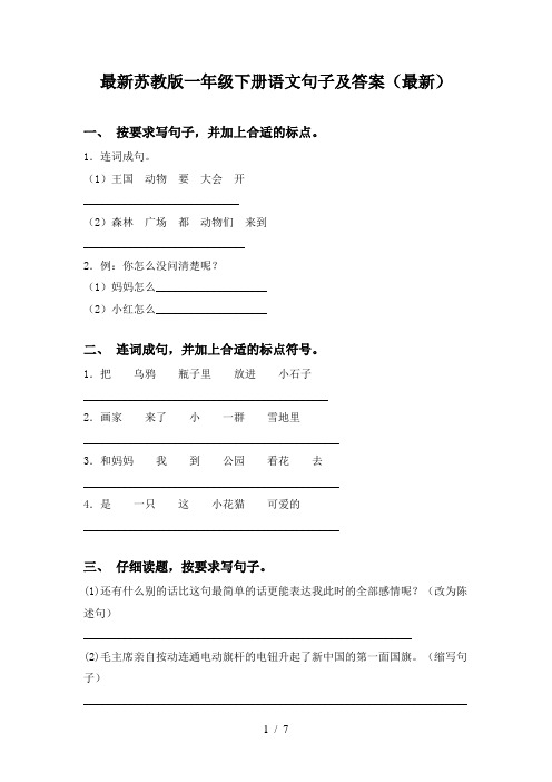 最新苏教版一年级下册语文句子及答案(最新)