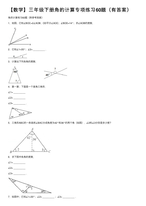 【数学】三年级下册角的计算专项练习60题(有答案)