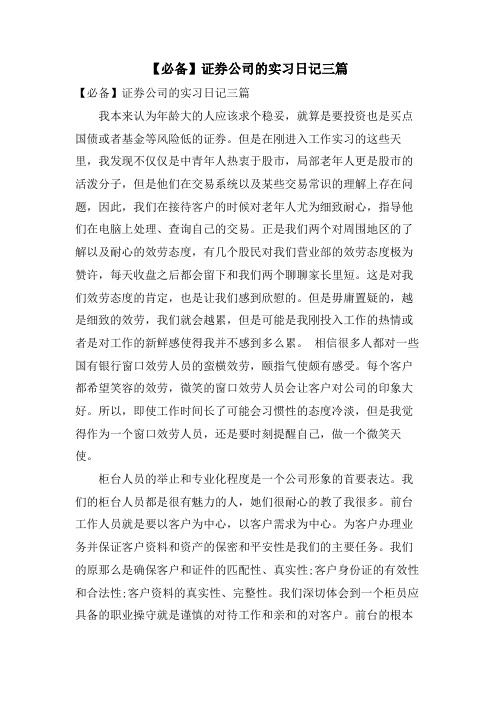 证券公司的实习日记三篇.doc