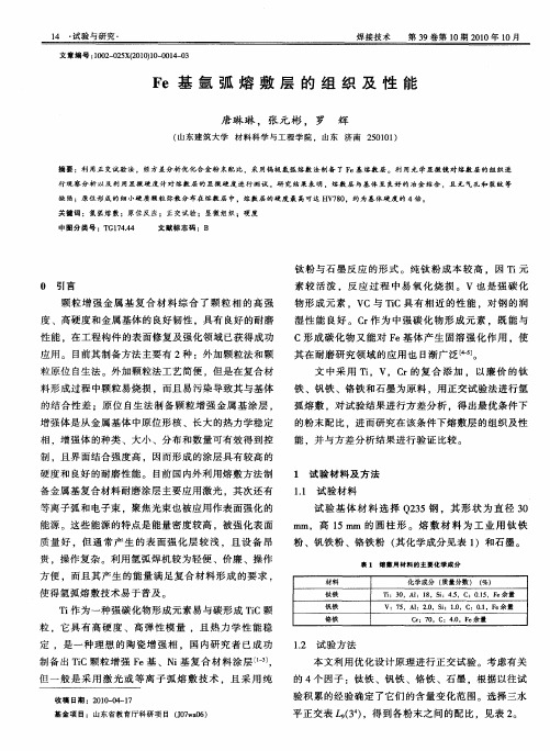 Fe基氩弧熔敷层的组织及性能