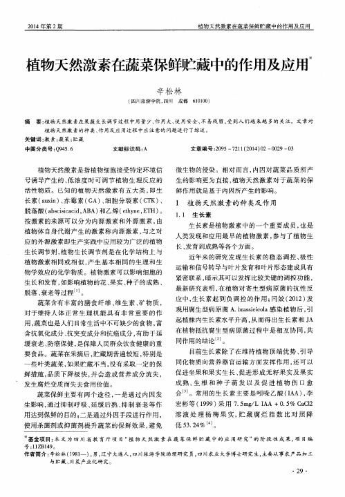 植物天然激素在蔬菜保鲜贮藏中的作用及应用