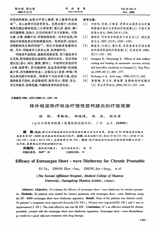 体外短波热疗机治疗慢性前列腺炎的疗效观察