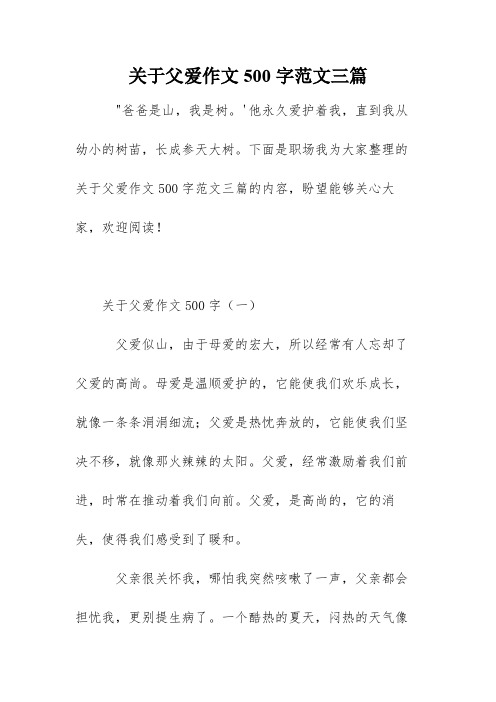 关于父爱作文500字范文三篇