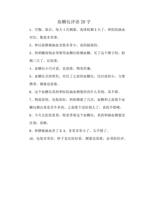 血糖仪评语20字