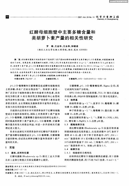 红酵母细胞壁中主要多糖含量和类胡萝卜素产量的相关性研究