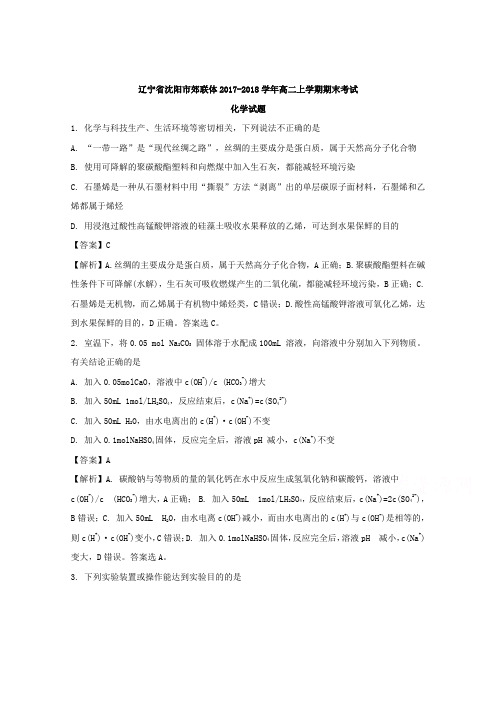 辽宁省沈阳市郊联体2017-2018学年高二上学期期末考试化学试题含解析