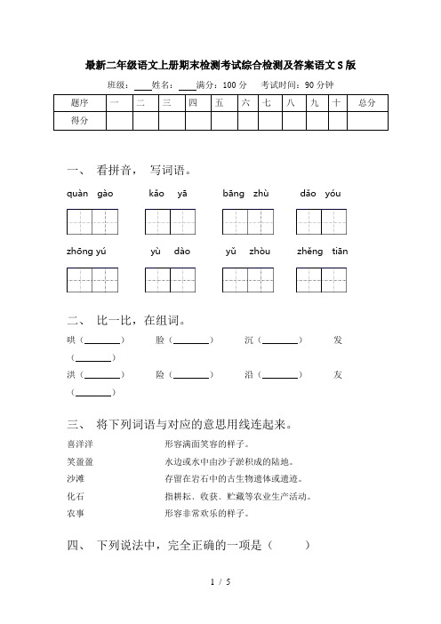 最新二年级语文上册期末检测考试综合检测及答案语文S版