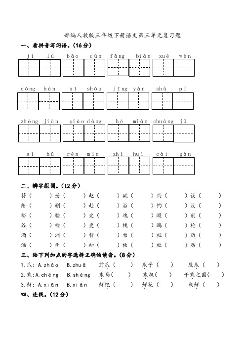 部编人教版三年级下册语文第三单元复习资料(知识分类复习题)(单元练习题)(培优练习)