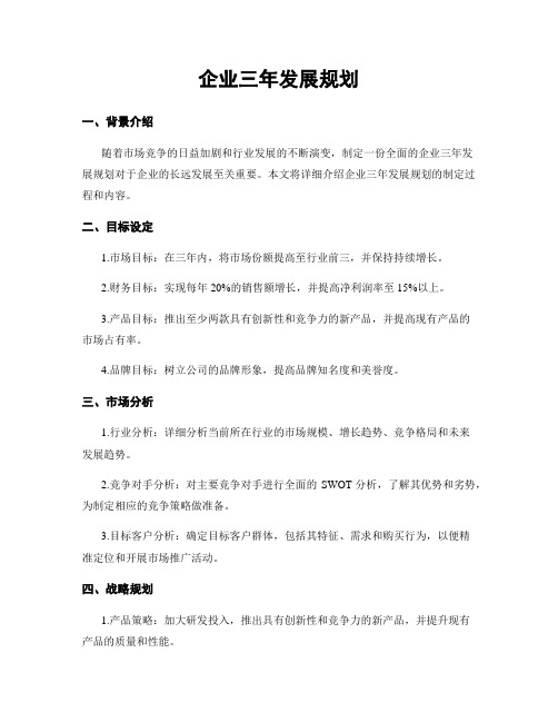 企业三年发展规划