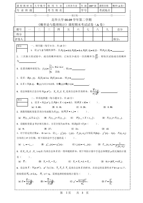 北华大学概率论数学(A卷)工科概率20090620(1)