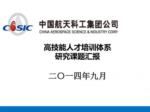 某集团高技能人才培训体系研究课题汇报PPT(共 43张)