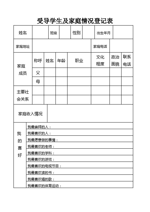 受导学生及家庭情况登记表