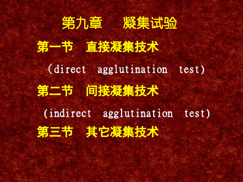 第十章 凝集试验