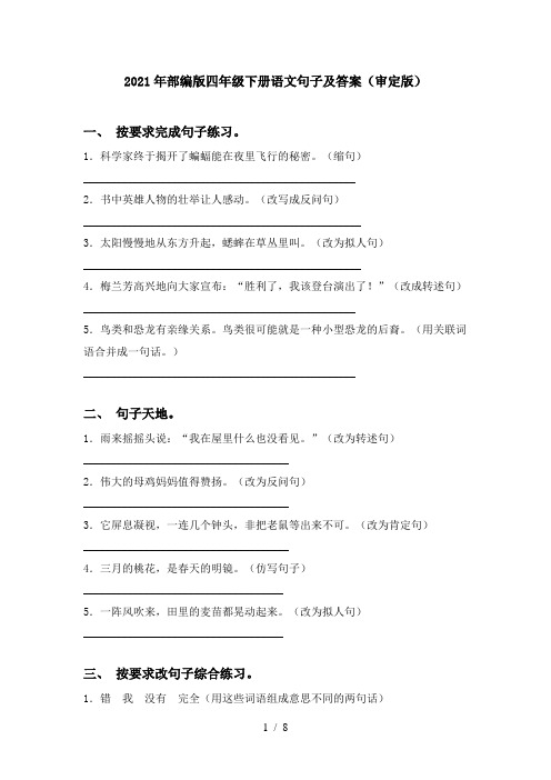 2021年部编版四年级下册语文句子及答案(审定版)