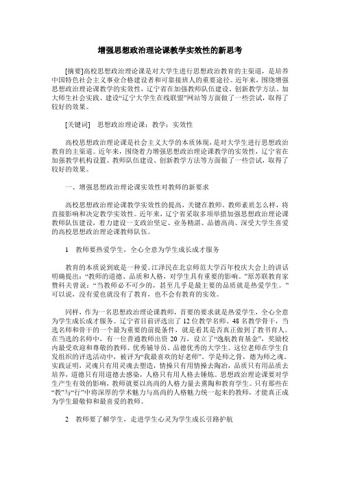 增强思想政治理论课教学实效性的新思考