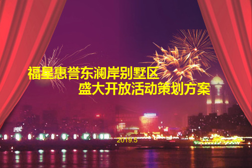 东澜岸别墅区会所营销中心盛大开放活动的的策划的方案共25页