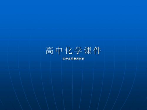 苏教版高中化学选修六课件2.2乙醇和苯酚的性质课件1