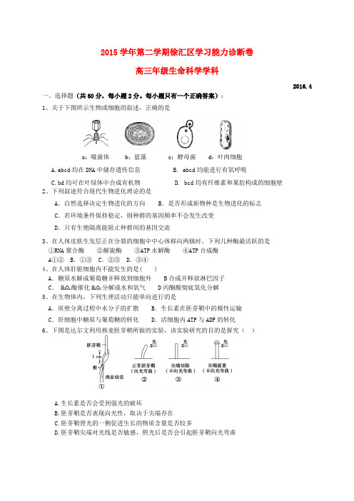 上海市徐汇、金山、松江区2016届高三生命科学下学期学习能力诊断(二模)试题