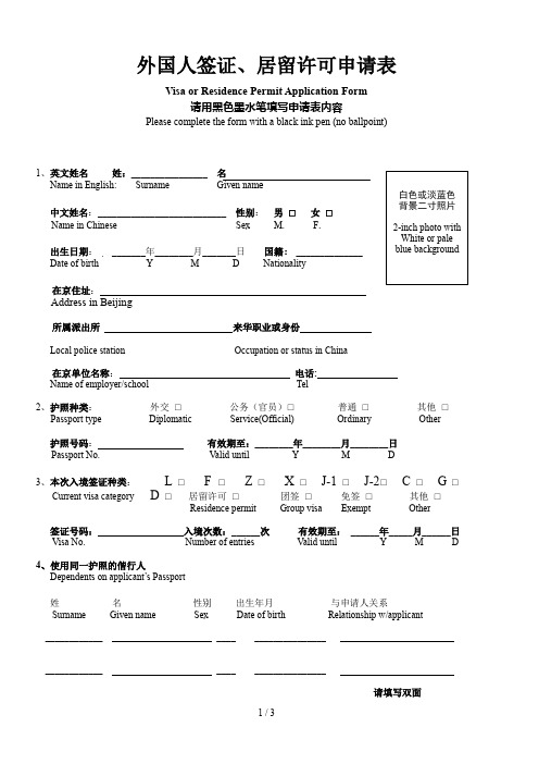 (新版)外国人签证居留许可申请表