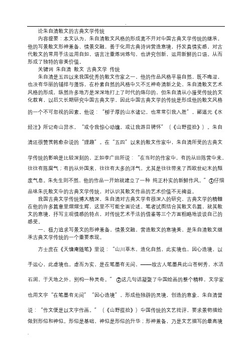 论朱自清散文的古典文学传统