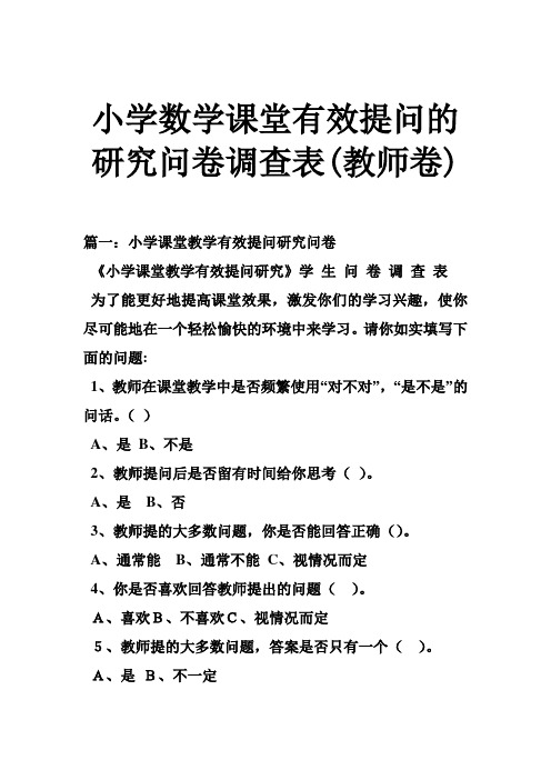 小学数学课堂有效提问的研究问卷调查表(教师卷)