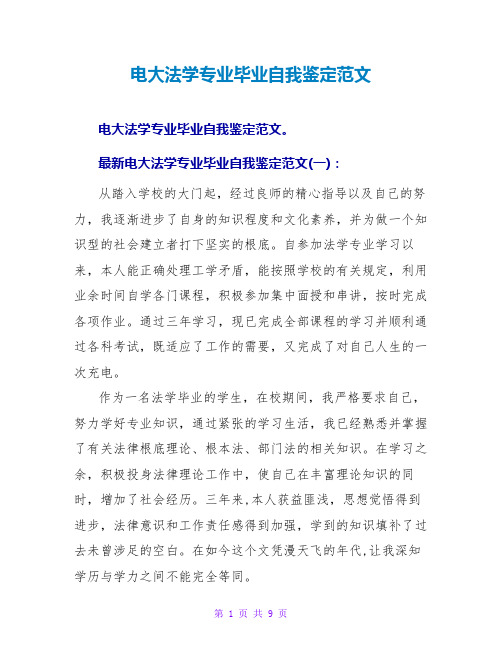 电大法学专业毕业自我鉴定范文