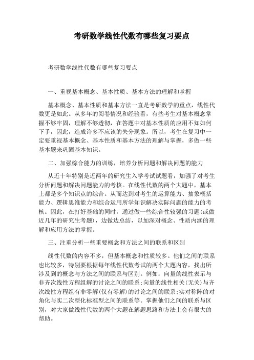 考研数学线性代数有哪些复习要点