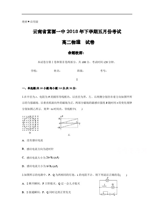 云南省富源一中2017-2018学年高二下学期五月份考试物