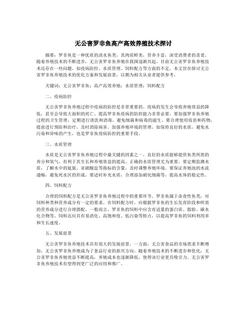 无公害罗非鱼高产高效养殖技术探讨