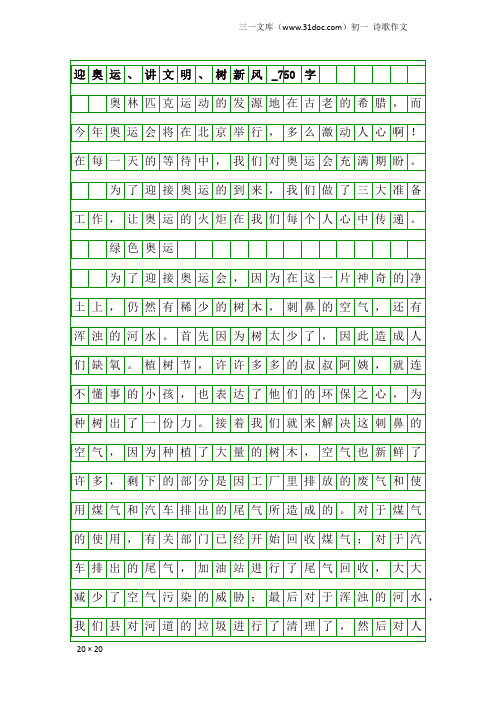 初一诗歌作文:迎奥运、讲文明、树新风_750字