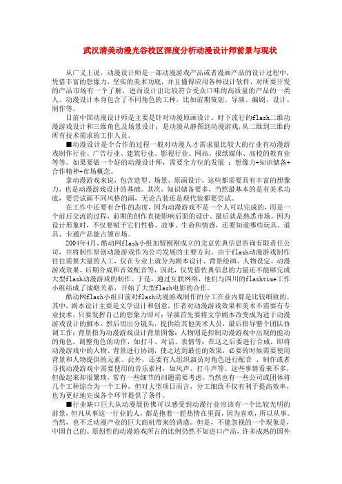 武汉清美动漫光谷校区深度分析动漫设计师前景与现状