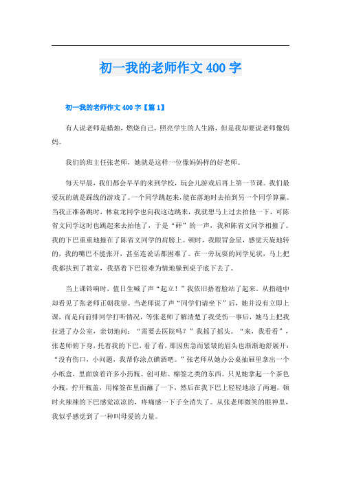 初一我的老师作文400字