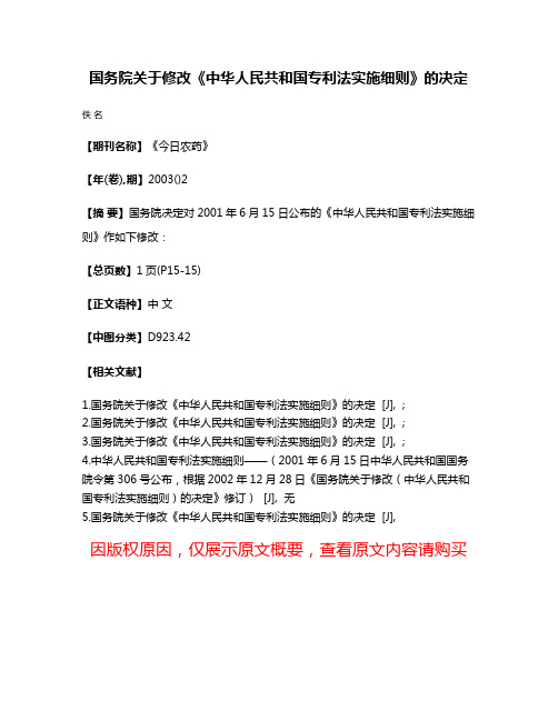 国务院关于修改《中华人民共和国专利法实施细则》的决定