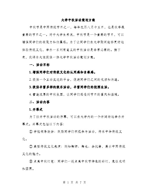 大学中秋活动策划方案（二篇）