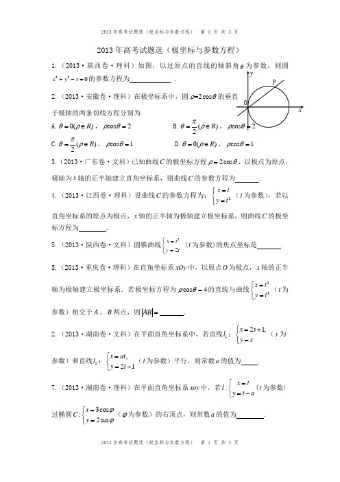 2013年高考试题分类汇编(坐标系与参数方程)