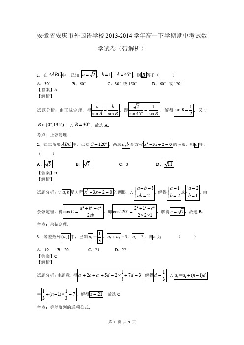 安徽省安庆市外国语学校2013-2014学年高一下学期期中考试数学试卷(带解析)