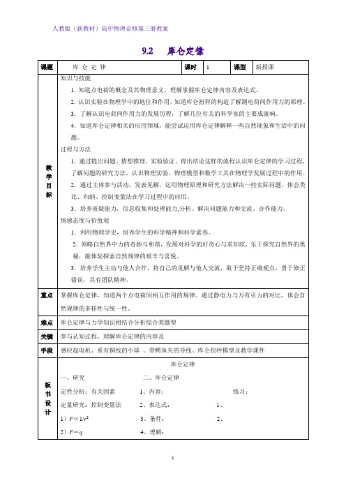 人教版(新教材)高中物理必修3优质教学设计5：9.2 库仑定律教案