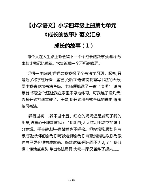 【小学语文】小学四年级上册第七单元《成长的故事》范文汇总