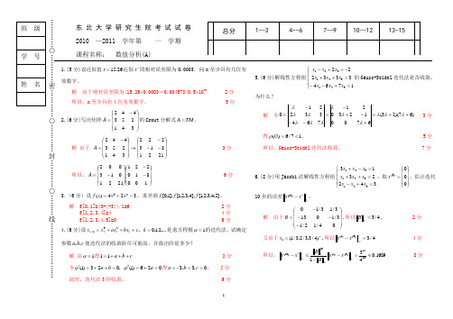 东北大学10数值分析B(研)答案