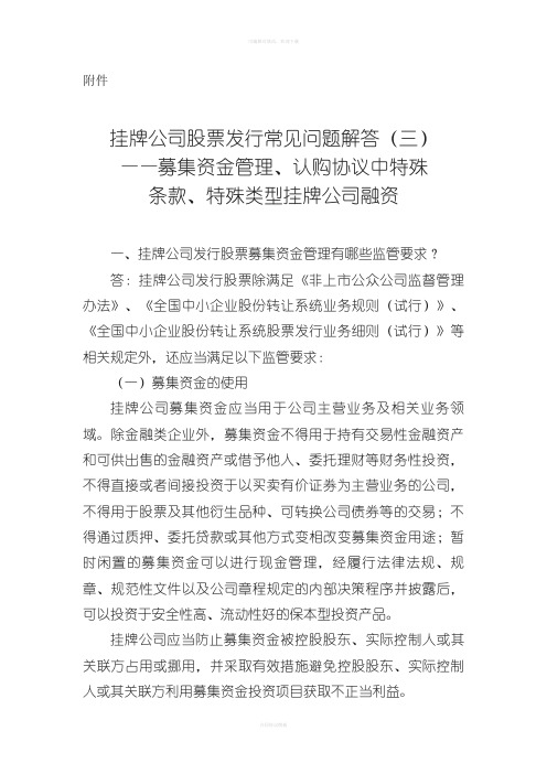 挂牌公司股票发行常见问题解答三——募集资金管理认购协议中特殊条款特殊类型挂牌公司融资