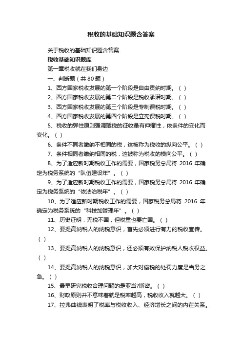 关于税收的基础知识题含答案