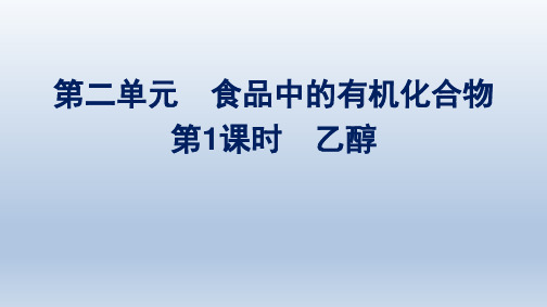 苏教版高中化学必修第二册精品课件 专题8 有机化合物的获得与应用 第2单元 第1课时 乙醇