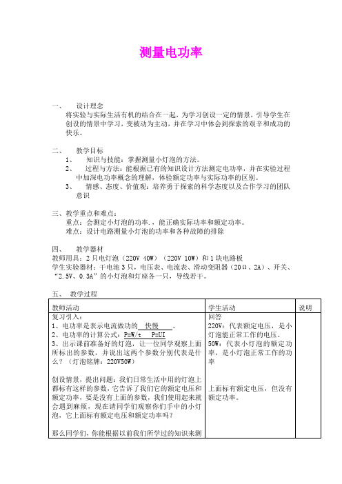 1.5  测量电功率 教案(沪科版九年级全册)