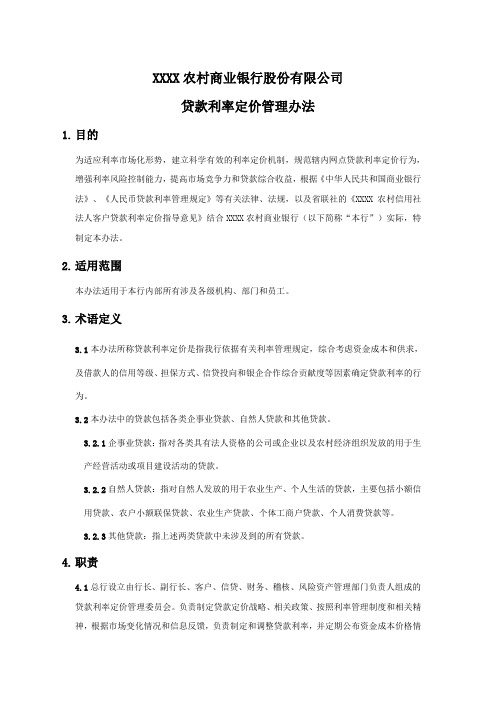 XX农商银行人民币贷款利率定价管理办法DOC