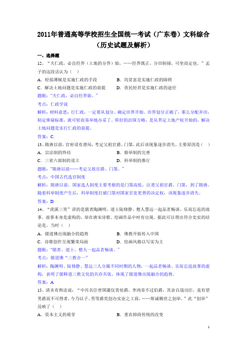 2011年普通高等学校招生全国统一考试(广东卷)文科综合(历史试题)