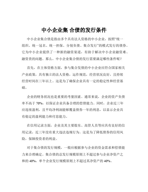 中小企业集 合债的发行条件