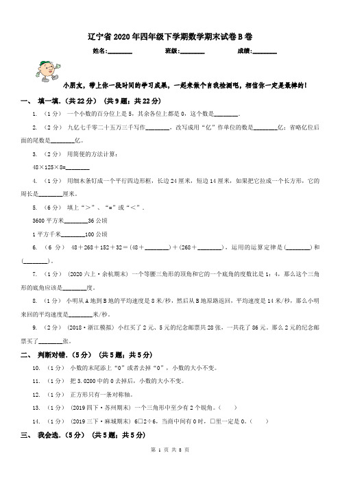 辽宁省2020年四年级下学期数学期末试卷B卷(测试)