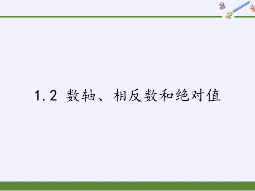 沪科版七年级上册 数学 课件 1.2 数轴、相反数和绝对值 (14张PPT))