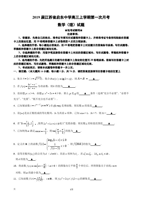 2019届江苏省启东中学高三上学期第一次月考数学(理)试题